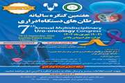 کنگره سالانه سرطانهای دستگاه ادراری 1404