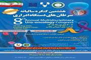 اولین فراخوان کنگره اروانکولوژی 1405منتشر شد