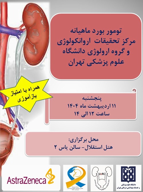 تومور بورد 1404/2/11